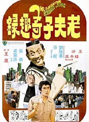 Lao fu zi ji cu lu (1978) with English Subtitles on DVD on DVD
